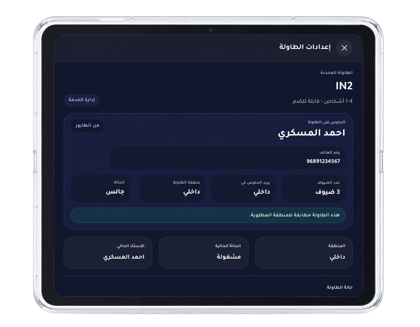 مطابقة الطاولات والجلسات